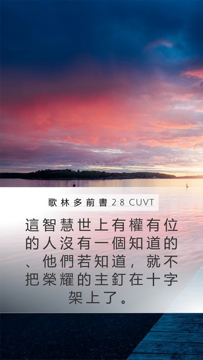 歌 林 多 前 書 2:8 CUVT Bible Verse Image