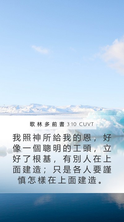 歌 林 多 前 書 3:10 CUVT Bible Verse Image