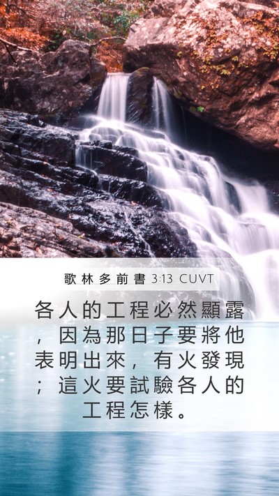 歌 林 多 前 書 3:13 CUVT Bible Verse Image