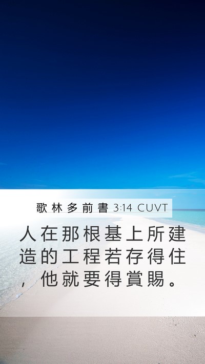 歌 林 多 前 書 3:14 CUVT Bible Verse Image