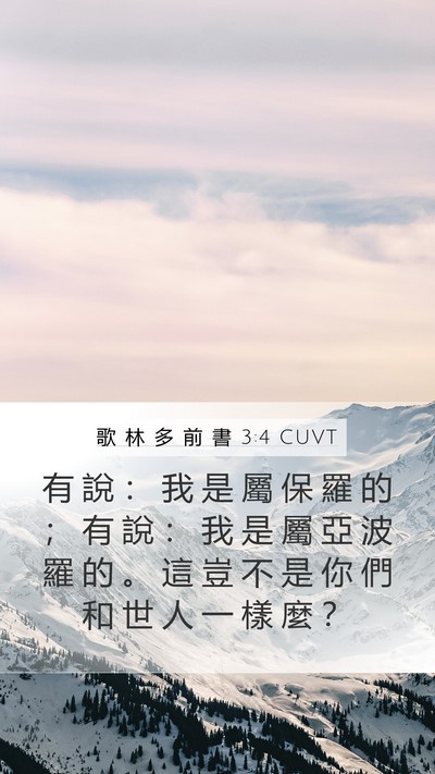歌 林 多 前 書 3:4 CUVT Bible Verse Image