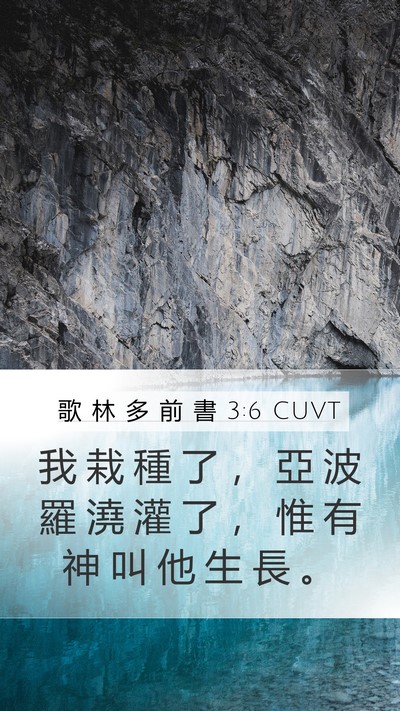 歌 林 多 前 書 3:6 CUVT Bible Verse Image
