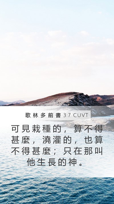 歌 林 多 前 書 3:7 CUVT Bible Verse Image
