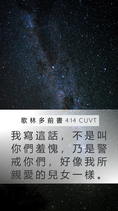 歌 林 多 前 書 4:14 CUVT Bible Verse Image