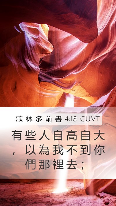 歌 林 多 前 書 4:18 CUVT Bible Verse Image
