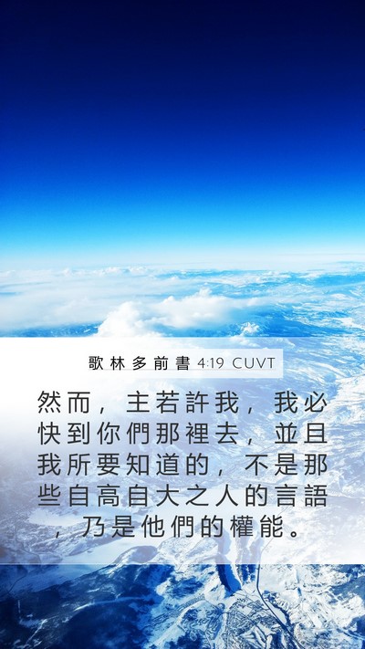 歌 林 多 前 書 4:19 CUVT Bible Verse Image