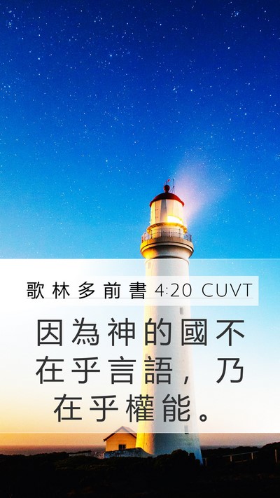 歌 林 多 前 書 4:20 CUVT Mobile Phone Wallpaper - 因 為 神 的 國 不 在 乎 言 語 ， 乃 - Mobile Bible Verse Wallpaper