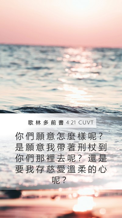 歌 林 多 前 書 4:21 CUVT Bible Verse Image