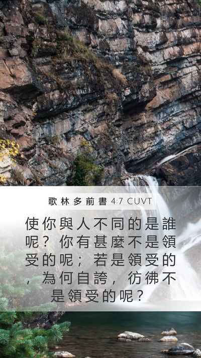 歌 林 多 前 書 4:7 CUVT Bible Verse Image
