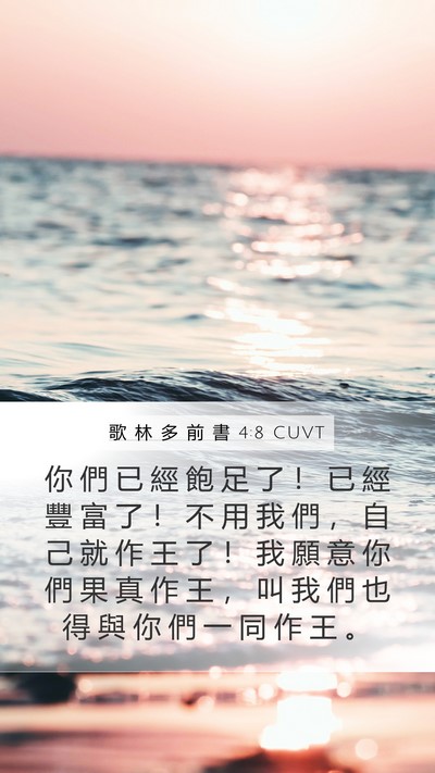 歌 林 多 前 書 4:8 CUVT Bible Verse Image
