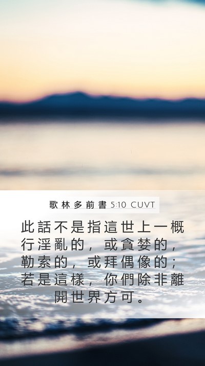 歌 林 多 前 書 5:10 CUVT Bible Verse Image