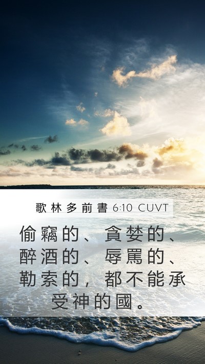 歌 林 多 前 書 6:10 CUVT Bible Verse Image