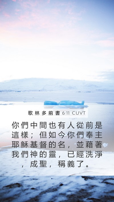 歌 林 多 前 書 6:11 CUVT Bible Verse Image