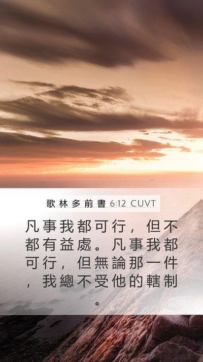 歌 林 多 前 書 6:12 CUVT Bible Verse Image