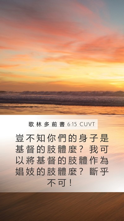 歌 林 多 前 書 6:15 CUVT Bible Verse Image