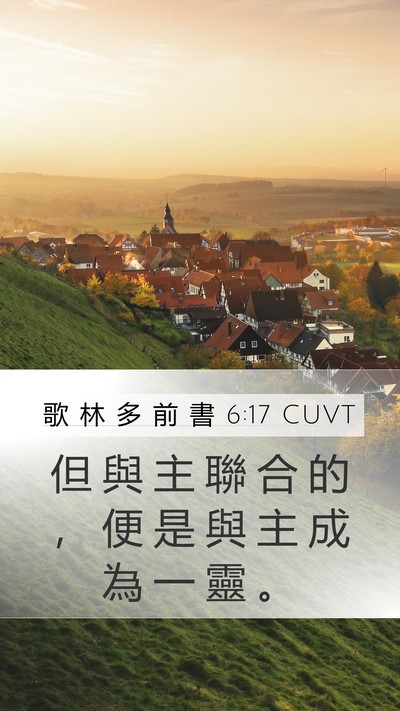 歌 林 多 前 書 6:17 CUVT Mobile Phone Wallpaper - 但 與 主 聯 合 的 ， 便 是 與 主 成 - Mobile Bible Verse Wallpaper