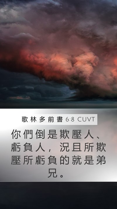 歌 林 多 前 書 6:8 CUVT Bible Verse Image