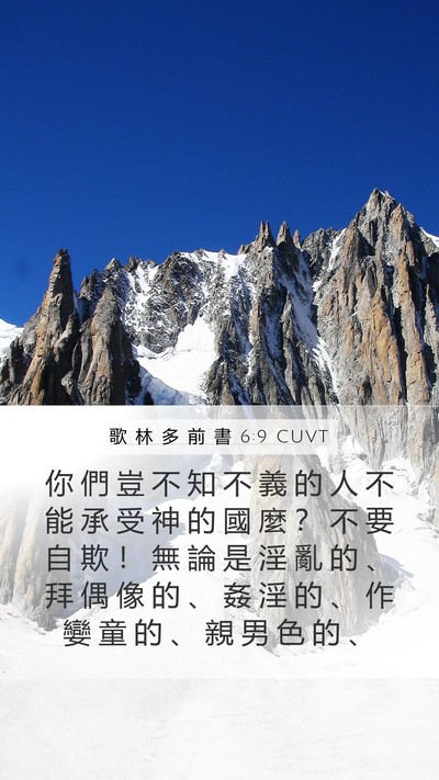 歌 林 多 前 書 6:9 CUVT Bible Verse Image