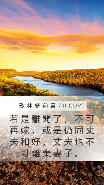 歌 林 多 前 書 7:11 CUVT Mobile Phone Wallpaper - 若 是 離 開 了 ， 不 可 再 嫁 ， 或 - Mobile Bible Verse Wallpaper