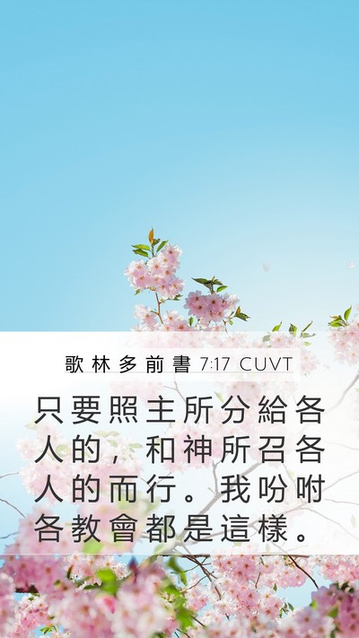 歌 林 多 前 書 7:17 CUVT Bible Verse Image