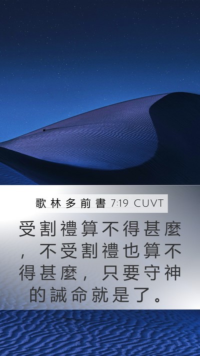 歌 林 多 前 書 7:19 CUVT Bible Verse Image