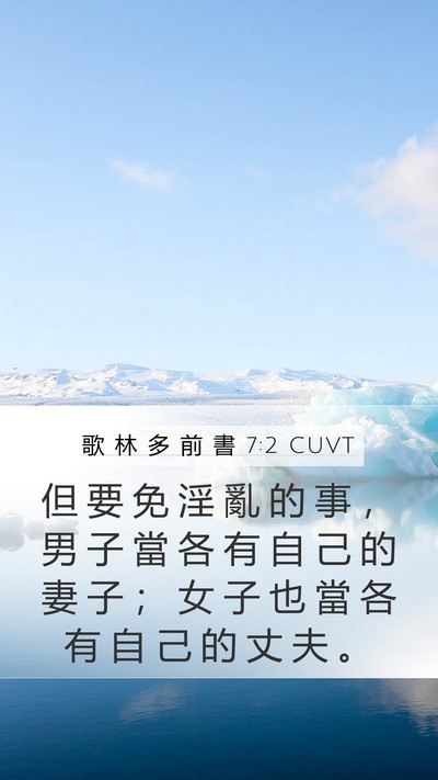 歌 林 多 前 書 7:2 CUVT Bible Verse Image