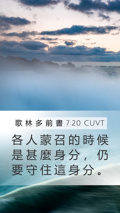 歌 林 多 前 書 7:20 CUVT Bible Verse Image