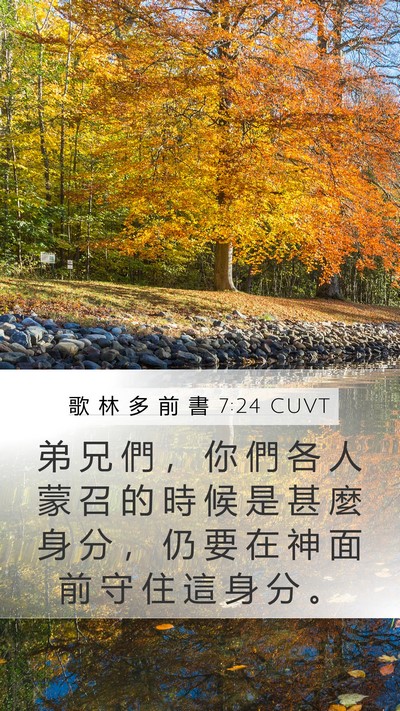 歌 林 多 前 書 7:24 CUVT Mobile Phone Wallpaper - 弟 兄 們 ， 你 們 各 人 蒙 召 的 時 - Mobile Bible Verse Wallpaper