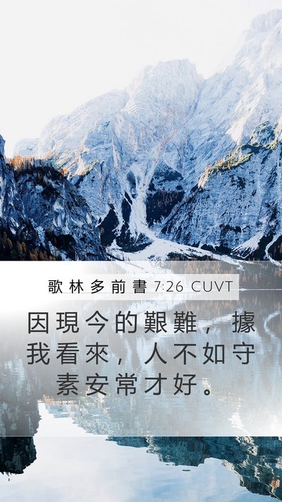 歌 林 多 前 書 7:26 CUVT Bible Verse Image