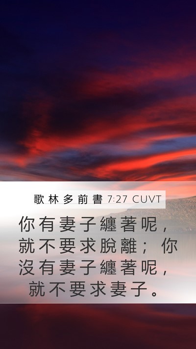 歌 林 多 前 書 7:27 CUVT Mobile Phone Wallpaper - 你 有 妻 子 纏 著 呢 ， 就 不 要 求 - Mobile Bible Verse Wallpaper