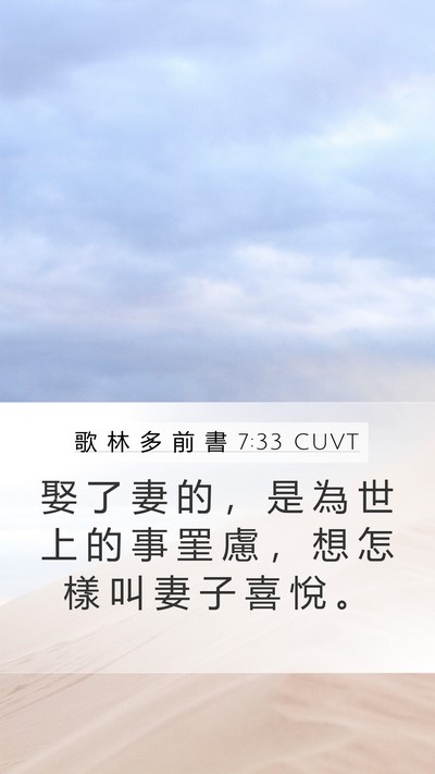 歌 林 多 前 書 7:33 CUVT Bible Verse Image