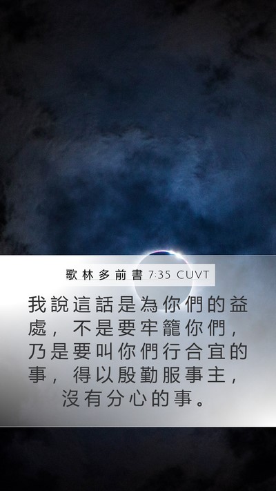 歌 林 多 前 書 7:35 CUVT Bible Verse Image