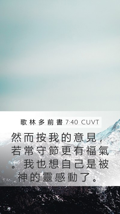 歌 林 多 前 書 7:40 CUVT Bible Verse Image