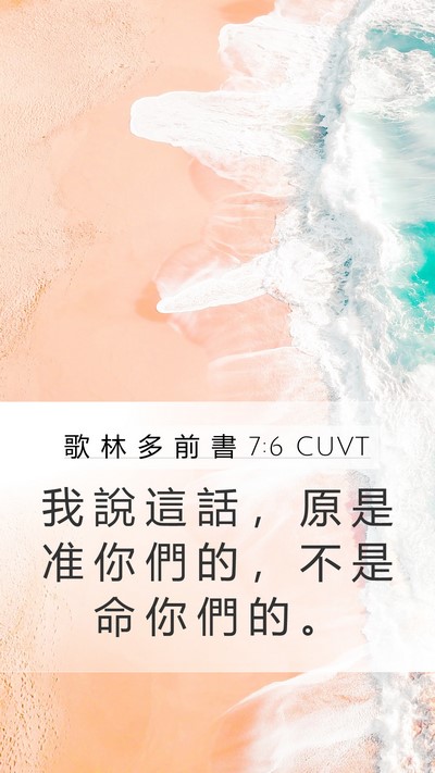 歌 林 多 前 書 7:6 CUVT Bible Verse Image