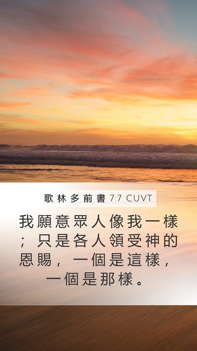 歌 林 多 前 書 7:7 CUVT Bible Verse Image