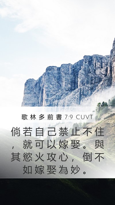 歌 林 多 前 書 7:9 CUVT Bible Verse Image