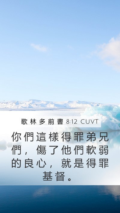 歌 林 多 前 書 8:12 CUVT Bible Verse Image