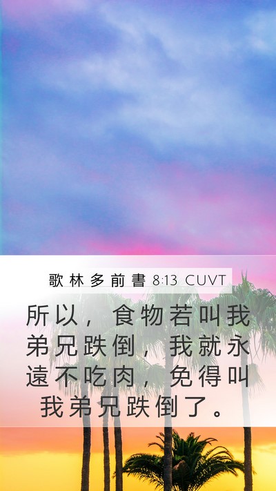 歌 林 多 前 書 8:13 CUVT Bible Verse Image