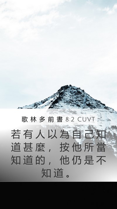 歌 林 多 前 書 8:2 CUVT Bible Verse Image