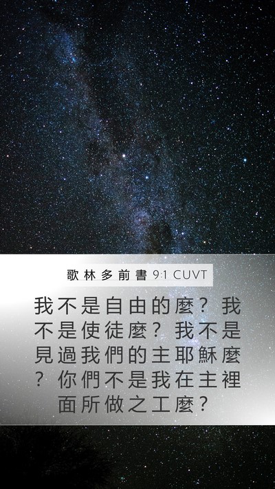 歌 林 多 前 書 9:1 CUVT Bible Verse Image