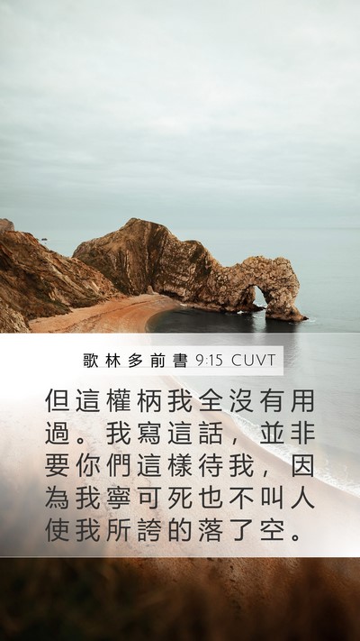 歌 林 多 前 書 9:15 CUVT Bible Verse Image