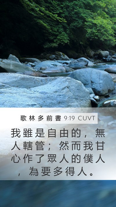歌 林 多 前 書 9:19 CUVT Bible Verse Image