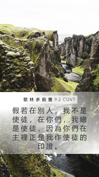 歌 林 多 前 書 9:2 CUVT Bible Verse Image