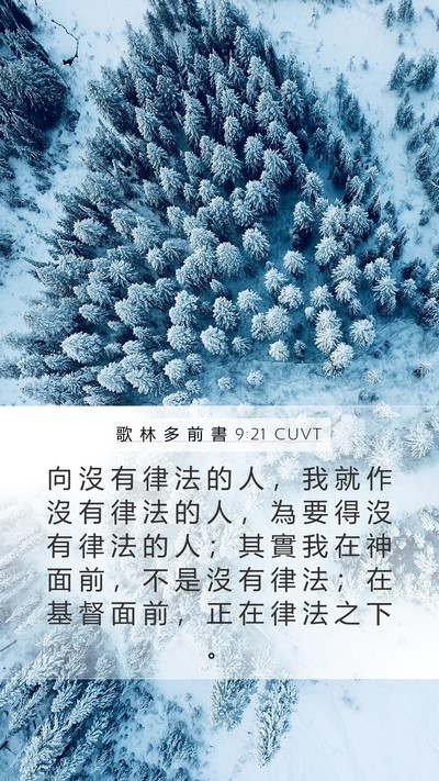 歌 林 多 前 書 9:21 CUVT Bible Verse Image