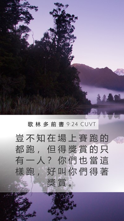 歌 林 多 前 書 9:24 CUVT Bible Verse Image