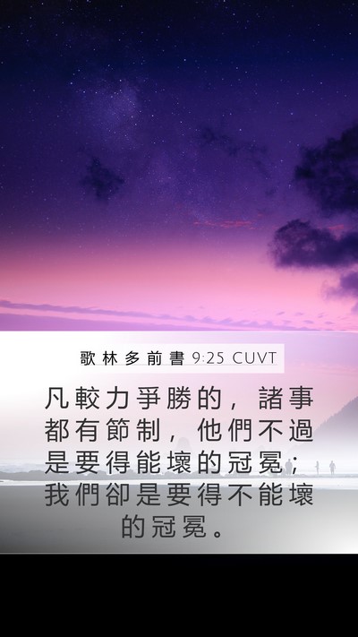 歌 林 多 前 書 9:25 CUVT Bible Verse Image