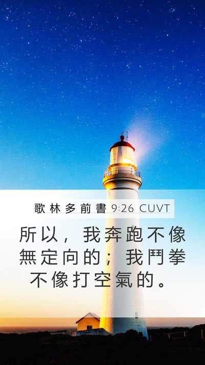 歌 林 多 前 書 9:26 CUVT Bible Verse Image