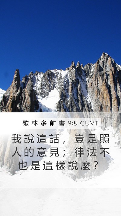 歌 林 多 前 書 9:8 CUVT Bible Verse Image