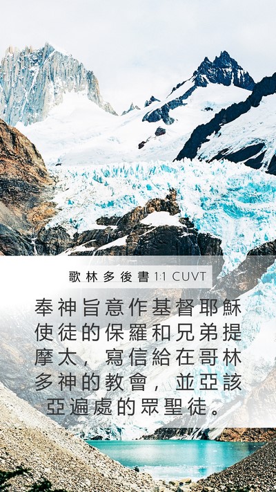 歌 林 多 後 書 1:1 CUVT Bible Verse Image