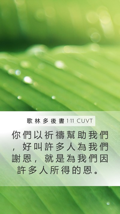 歌 林 多 後 書 1:11 CUVT Bible Verse Image